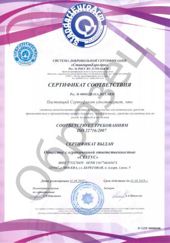 Сертификат ИСО 22716