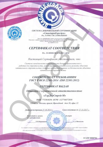 Сертификат ИСО 22301