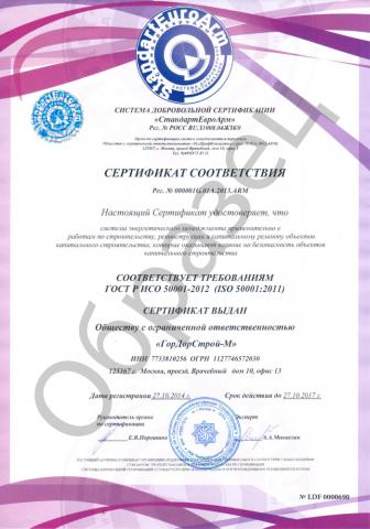 Сертификат ИСО 50001