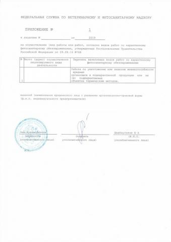 Приложение к лицензии Россельхознадзора (образец)